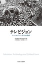 テレビジョン: テクノロジーと文化の形成