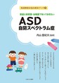 家庭と保育園・幼稚園で知っておきたいASD(自閉スペクトラム症)(発達障害お悩み解決ブック　1)