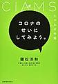 コロナのせいにしてみよう。～シャムズの話～