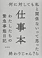 仕事本～わたしたちの緊急事態日記～