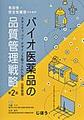 有効性・安全性確保のためのバイオ医薬品の品質管理戦略～クオリティ・バイ・デザインを取り入れた製造・品質管理～ 第2版