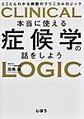 本当に使える症候学の話をしよう～とことんわかる病態のクリニカルロジック～