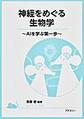 神経をめぐる生物学～AIを学ぶ第一歩～