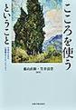 こころを使うということ～今求められる心理職のアイデンティティ～