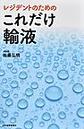 レジデントのためのこれだけ輸液