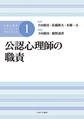 公認心理師の職責(公認心理師スタンダードテキストシリーズ　1)