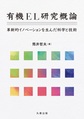 有機ＥＬ研究概論～革新的イノベーションを生んだ科学と技術～