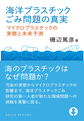 海洋プラスチックごみ問題の真実～マイクロプラスチックの実態と未来予測～(DOJIN選書　86)