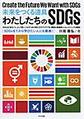 未来をつくる道具わたしたちのSDGs