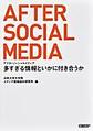 アフターソーシャルメディア～多すぎる情報といかに付き合うか～