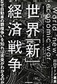 世界「新」経済戦争