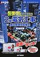 分野別　問題解説集　2級電気工事施工管理技術検定　実地試験　令和2年度(スーパーテキスト)