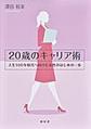 20歳のキャリア術～人生100年時代へ向けた女性のはじめの一歩～