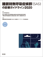 睡眠時無呼吸症候群(SAS)の診療ガイドライン<2020>