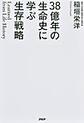 ３８億年の生命史に学ぶ生存戦略