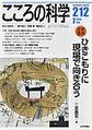 こころの科学<２１２> 特別企画：ひきこもりに現場で向き合う