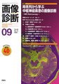 画像診断<Vol.40No.10>　時系列から学ぶ中枢神経疾患の画像診断-MR Retroscopy-