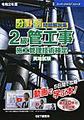 分野別 問題解説集2級管工事施工管理技術検定実地試験<令和2年度>(スーパーテキストシリーズ)