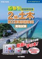 分野別 問題解説集2級土木施工管理技術検定実地試験<令和2年度>(スーパーテキストシリーズ)