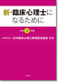 新・臨床心理士になるために<令和2年版>