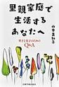 里親家庭で生活するあなたへ～里子と実子のためのQ&A～