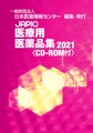 JAPIC医療用医薬品集(CD-ROM付)<2021>
