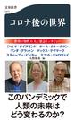 コロナ後の世界(文春新書　1271)