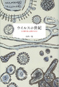 ウイルスの世紀～なぜ繰り返し出現するのか～