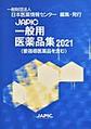 JAPIC一般用医薬品集<2021>