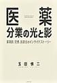 医薬分業の光と影～薬剤師、官僚、医師会のインサイドストーリー～