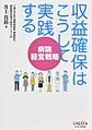 収益確保はこうして実践する～病院経営戦略～