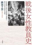 戦後女性教員史―日教組婦人部の労働権確立運動と産休・育休の制度化過程―