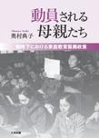 動員される母親たち―戦時下における家庭教育振興政策―