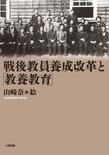 戦後教員養成改革と「教養教育」