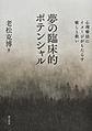 夢の臨床的ポテンシャル～心理療法にイメージがもたらす癒しと救い～