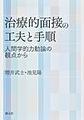 治療的面接の工夫と手順～人間学的力動論の観点から～
