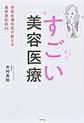 すごい美容医療～美容皮膚科医が教える最新美肌術34～