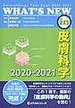 WHAT'S NEW in 皮膚科学<2020-2021>