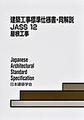 建築工事標準仕様書・同解説<JASS 12>　改訂版　屋根工事