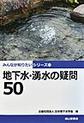 地下水・湧水の疑問50(みんなが知りたいシリーズ 13)