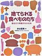 捨てられる食べものたち～食品ロス問題がわかる本～