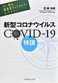 新型コロナウイルスCOVID-19特講～Dr.岡の感染症ディスカバリーレクチャー～