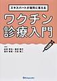 エキスパートが疑問に答えるワクチン診療入門