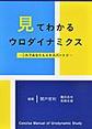 見てわかるウロダイナミクス～これであなたもエキスパート!!～