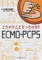 こういうことだったのか!! ECMO・PCPS