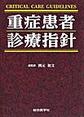 重症患者診療指針