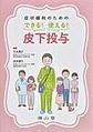 症状緩和のためのできる!使える!皮下投与