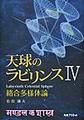 天球のラビリンス<4> 絡合多様体論