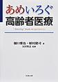 あめいろぐ高齢者医療～“Ameilog” book on Geriatrics～(【あめいろぐ】シリーズ)