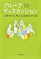 グループディスカッション～心理学から考える活性化の方法～